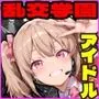 乱交学園No.12〜アイドル編〜種付けライブでかわいいアイドル達とやりまくれ！【CG500枚】