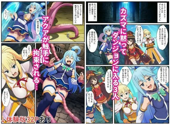 この素晴らしいエロトラップダンジョンに祝福を！触手・ゴブリン・オークなどにレ〇プされるヒロインたち サンプル画像 1