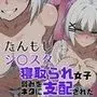 寝取られ女子 弱みをネタに支配された シ〇スタ