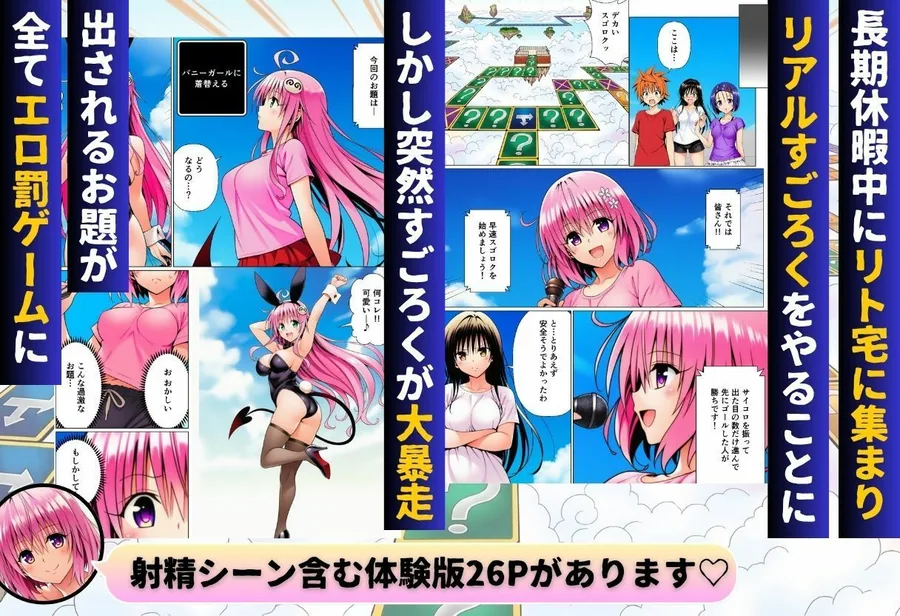 モモが開発した「リアルすごろく」で遊んだらハーレム計画が進んだ件【ToL◯VEる編】 サンプル画像 1