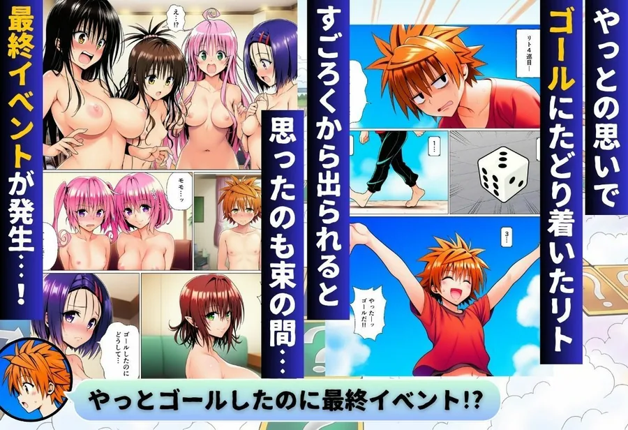 モモが開発した「リアルすごろく」で遊んだらハーレム計画が進んだ件【ToL◯VEる編】 サンプル画像 9