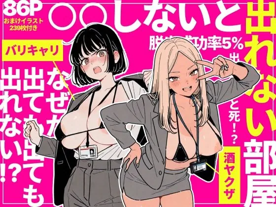 ◯◯しないと出れない部屋でパワハラ同期とアルハラ上司を性奴●にした物語