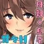 僕のセフレはお母さん〜ムチムチ甘々SEX三昧〜