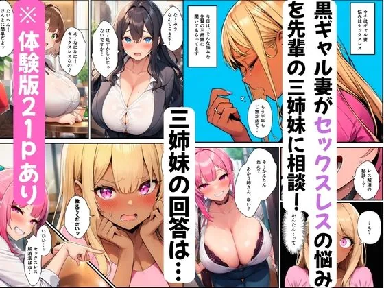 三姉妹が黒ギャル妻にテクニック伝授！コスプレえっちで夫を堕とす方法 サンプル画像 2