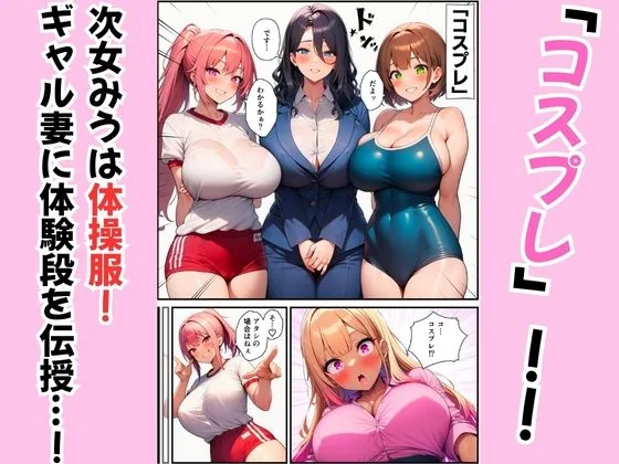 三姉妹が黒ギャル妻にテクニック伝授！コスプレえっちで夫を堕とす方法 サンプル画像 3