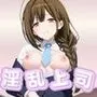 なんでも許してくれる理想の上司と秘密の関係！桑○千雪編