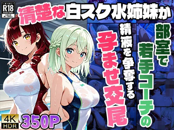 【4K】清楚な白スク水姉妹が部室で若手コーチの精液を争奪する孕ませ交尾