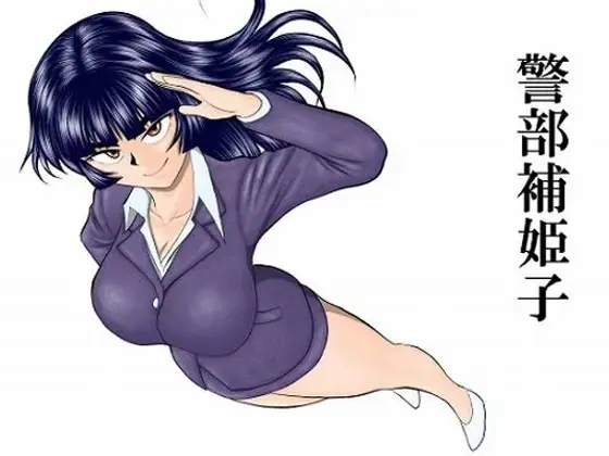 警部補姫子シリーズ合本版（継続中）