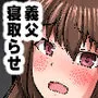 義父寝取らせ〜親父の肉便器になった俺の妻（仮）