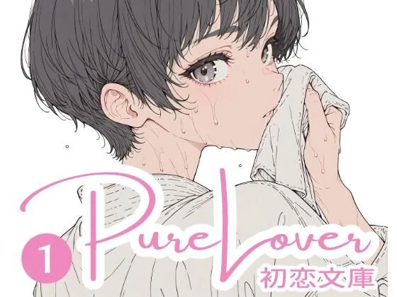 Pure Lover（1）