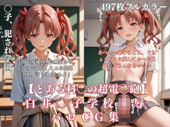 白井〇子学園凌●パロディ 制服着衣輪●・放尿・中出し497枚CG集