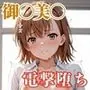 美〇が学校でエロい目に遭う超〇磁砲パロディ 制服・スク水・緊縛中出し