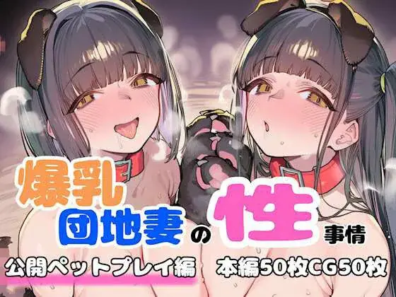 爆乳団地妻の性事情  公開ペットプレイ編