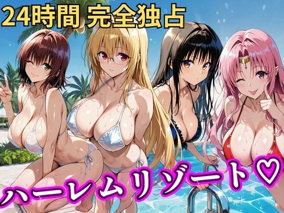 朝から晩までハーレムリゾート 【Tol〇veる】2 サンプル画像 1