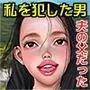 ○校時代に犯●れた男は夫の父であった