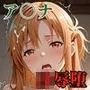 ア〇ナが図書館で中年男に凌●されるS〇Oパロディ！放尿妊娠NTR中出し満載CG集