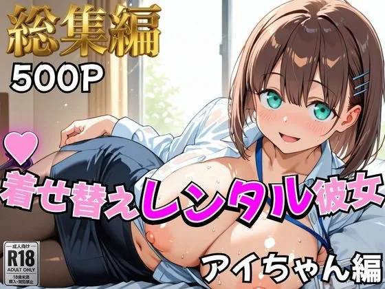 【月曜日の癒し】着せ替えレンタル彼女〜アイちゃん編〜【総集編】 サンプル画像 1