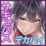 私デカパイじゃないしそもそもサキュバスじゃない