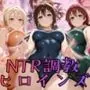 【ラブ●イブ！虹●咲学園スクールアイドル同好会】NTR調教ヒロインズ2