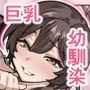 夜中、巨乳幼馴染に変身させたスライムをオナホにしてたら本人にバレた