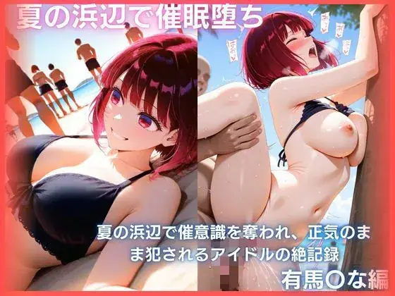 夏の浜辺で催●堕ち〜意識を奪われ、正気のまま犯●れるアイドルの絶記録〜有馬〇な編  推しの子