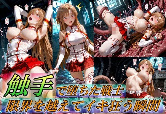 触手で堕ちた女戦士〜限界を超えてイキ狂う瞬間〜 サンプル画像 1