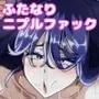 引籠のニプルファック失敗談2（前編）［漫画］