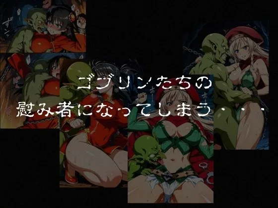 ゴブリンスレイブ  クイーンズ◯レイド  ア◯レイ・ター◯ャン編 サンプル画像 7