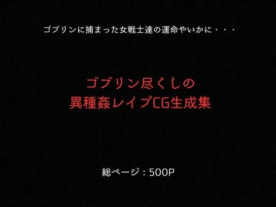 ゴブリンスレイブ  クイーンズ◯レイド  ア◯レイ・ター◯ャン編 サンプル画像 11