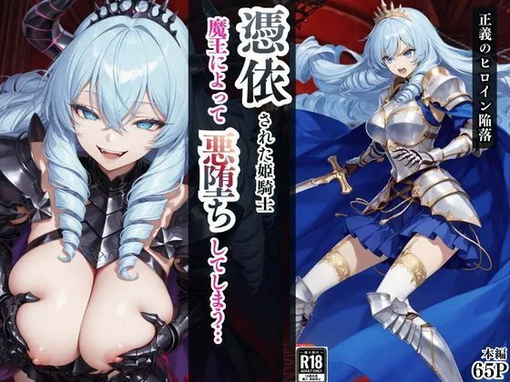 憑依された姫騎士〜魔王によって悪堕ちしてしまった正義の戦士〜 サンプル画像 1