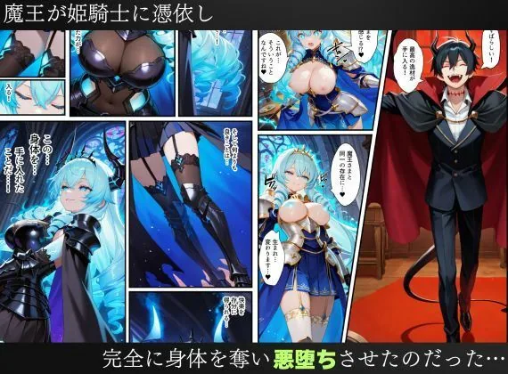憑依された姫騎士〜魔王によって悪堕ちしてしまった正義の戦士〜 サンプル画像 11
