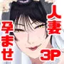 マゾが大好物な人妻と子作り3P交尾。