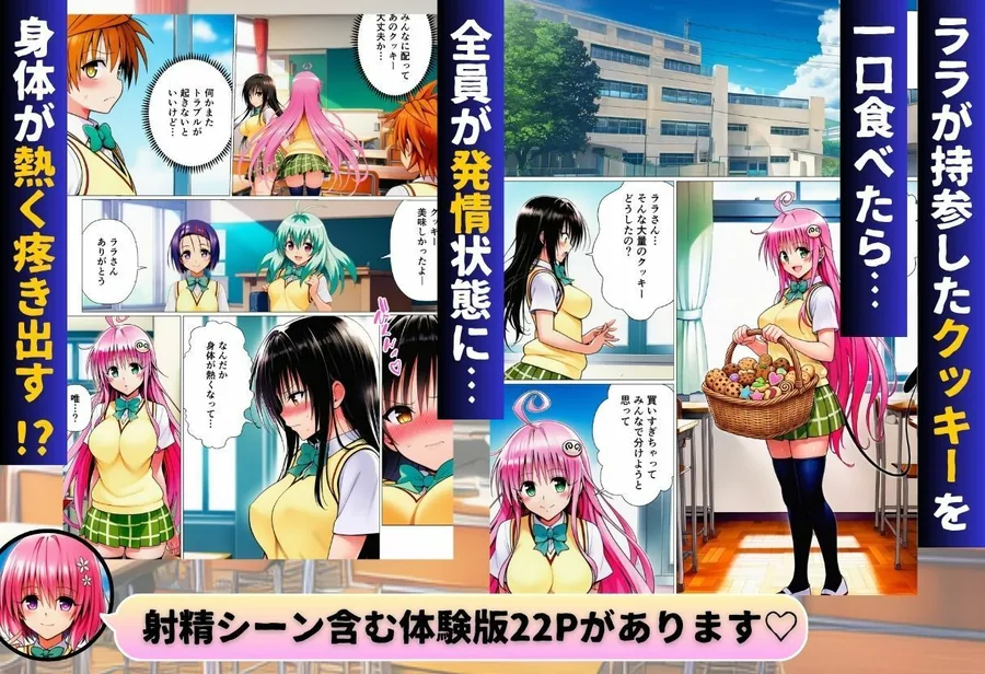 リトとラブあまハーレムSEXした件〜淫乱クッキーを食べて全員発情！？〜 サンプル画像 1