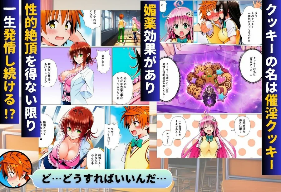 リトとラブあまハーレムSEXした件〜淫乱クッキーを食べて全員発情！？〜 サンプル画像 2