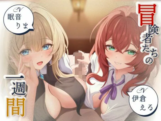 【寝取られ妄想えっち】冒険者たちの1週間