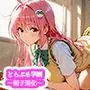 とらぶる学園〜リトの精子進化でララたちが連続妊娠！？〜