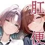 真・肛門便女_浅〇透 ＆ 樋〇円香