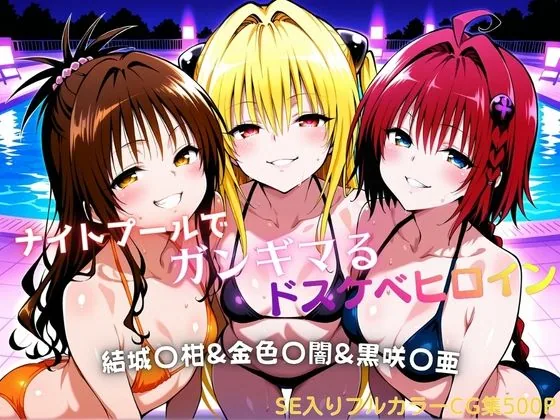 ナイトプールでガンギマるドスケベヒロイン 結城〇柑＆金色〇闇＆黒咲〇亜 サンプル画像 1