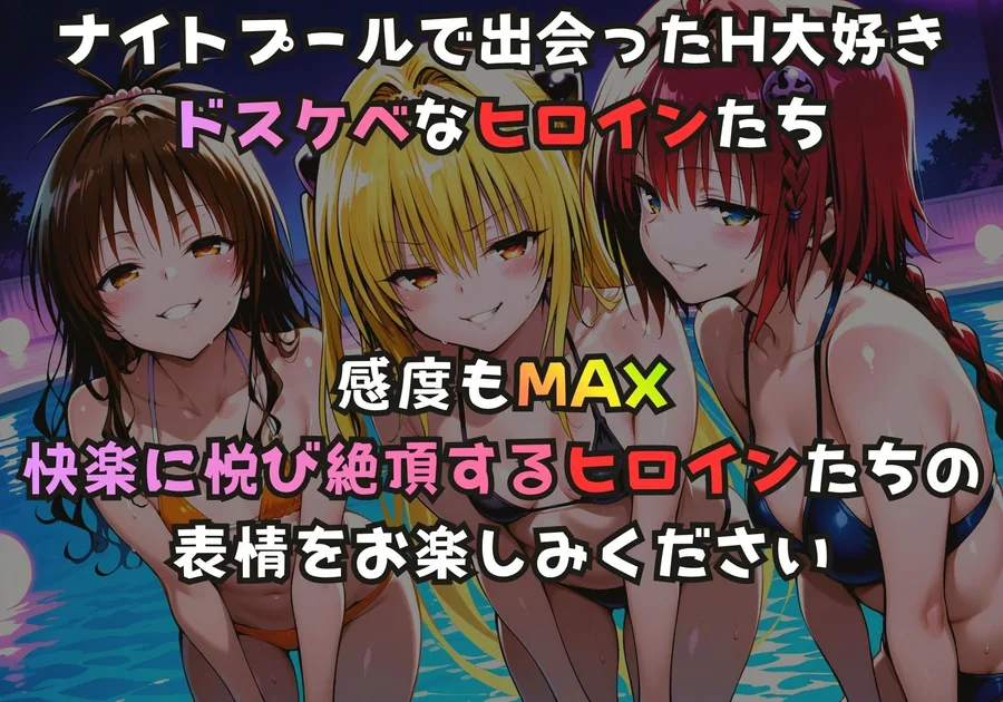 ナイトプールでガンギマるドスケベヒロイン 結城〇柑＆金色〇闇＆黒咲〇亜 サンプル画像 2