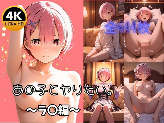 【4K高画質全444枚】あの子とヤりたい。 〜ラ〇と過ごす濃厚性活〜