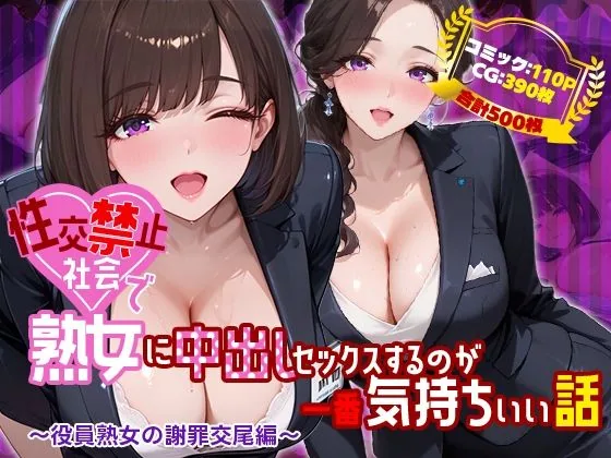 性交禁止社会で熟女に中出しセックスするのが一番気持ちいい話 〜役員熟女の謝罪交尾編〜