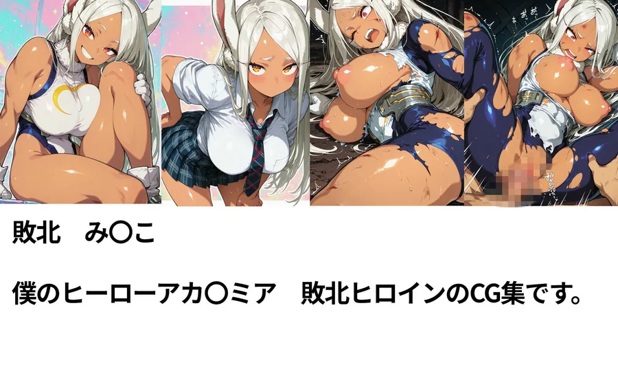 僕のヒーローアカ〇ミア  敗北ヒロインズ サンプル画像 2
