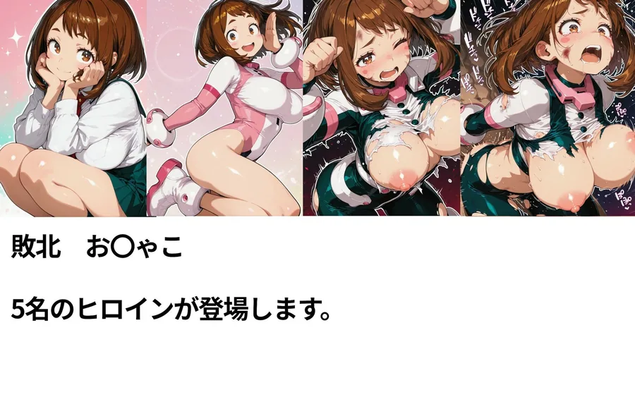 僕のヒーローアカ〇ミア  敗北ヒロインズ サンプル画像 3