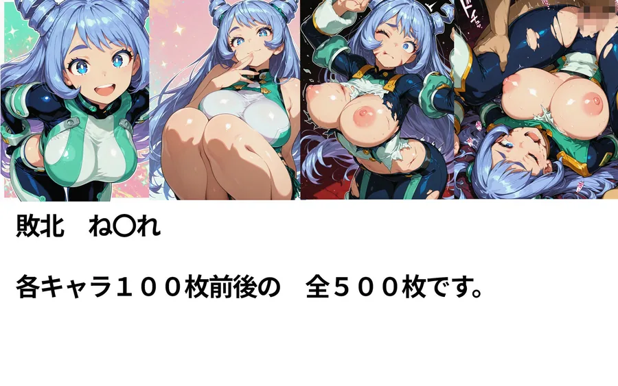 僕のヒーローアカ〇ミア  敗北ヒロインズ サンプル画像 4