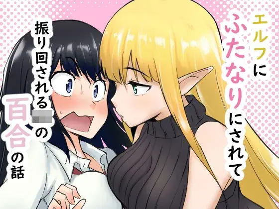 エルフにふたなりにされて振り回されるJKの百合の話