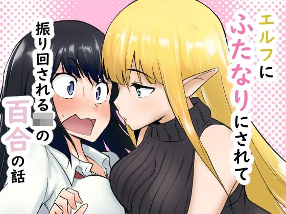 エルフにふたなりにされて振り回されるJKの百合の話