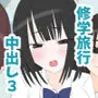 修学旅行で中出しハーレムする話3