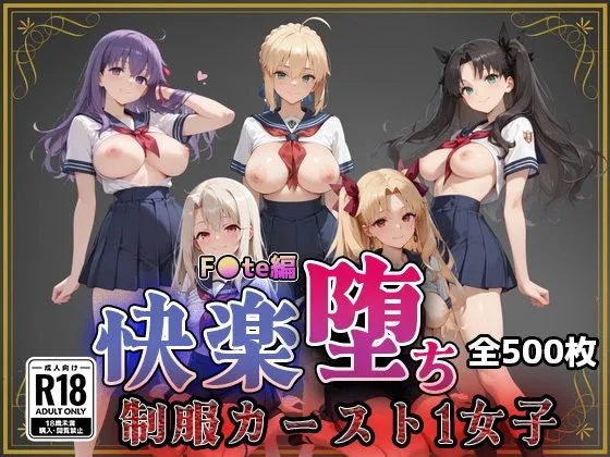 【F●te】快楽堕ちカースト1ヒロインズ