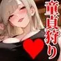 童貞狩り温泉 〜つよつよ性欲と潔癖をこじらせた童貞厨女達が童貞を狩る露天風呂があるらしい〜