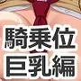 シンプルH500 騎乗位【巨乳編】